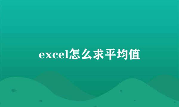 excel怎么求平均值