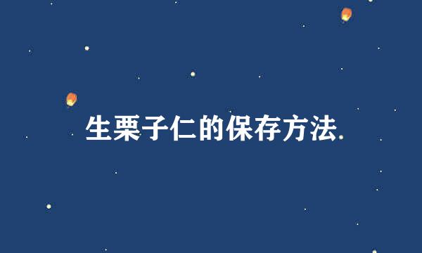 生栗子仁的保存方法