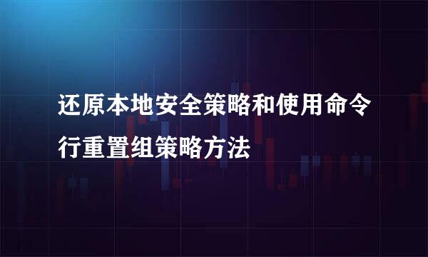 还原本地安全策略和使用命令行重置组策略方法