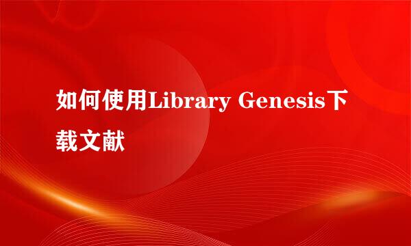 如何使用Library Genesis下载文献