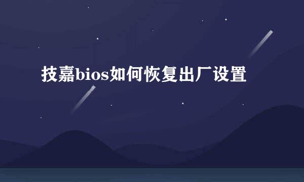 技嘉bios如何恢复出厂设置