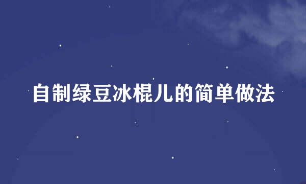 自制绿豆冰棍儿的简单做法