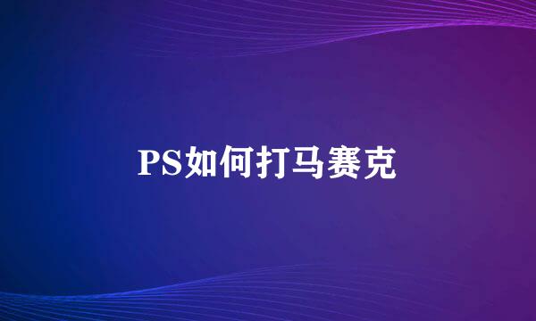 PS如何打马赛克