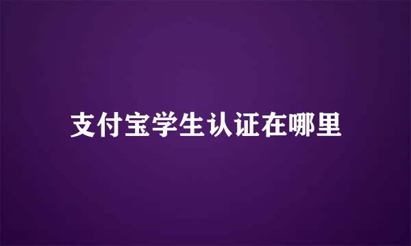 支付宝学生认证在哪里