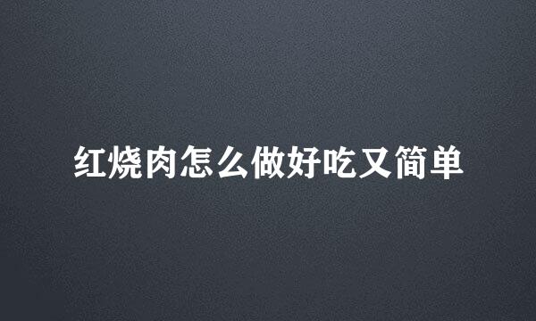红烧肉怎么做好吃又简单