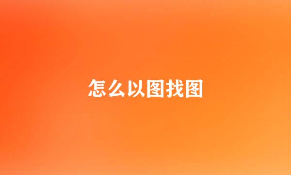 怎么以图找图