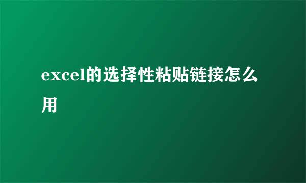 excel的选择性粘贴链接怎么用