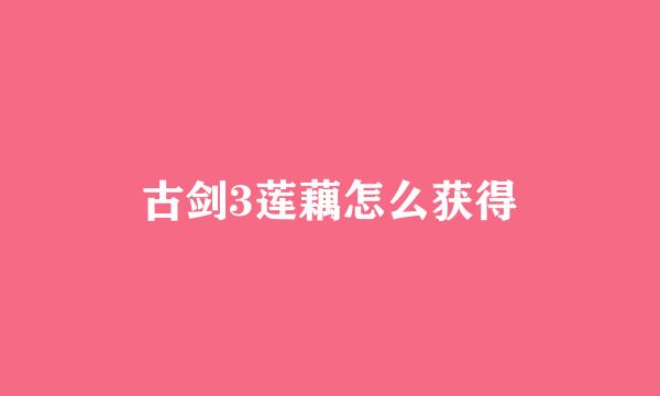 古剑3莲藕怎么获得