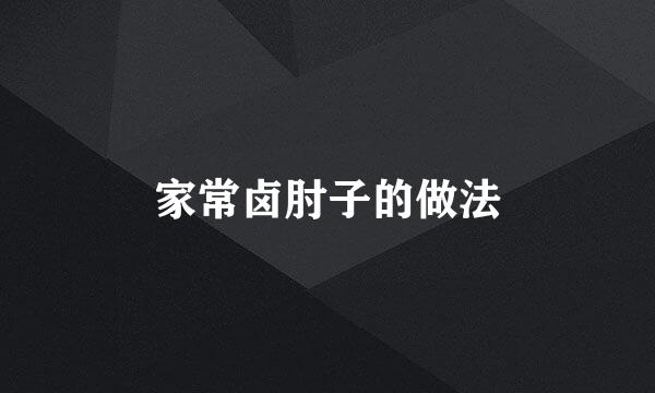 家常卤肘子的做法