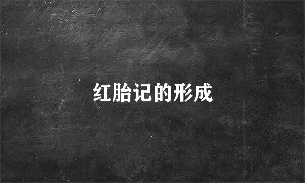红胎记的形成