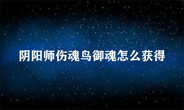 阴阳师伤魂鸟御魂怎么获得