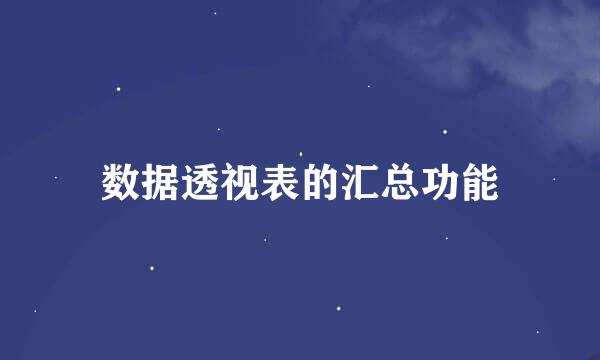 数据透视表的汇总功能