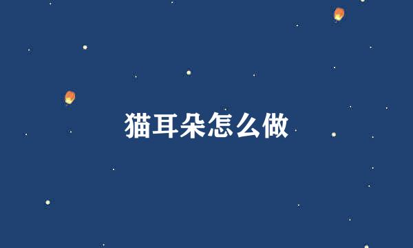 猫耳朵怎么做