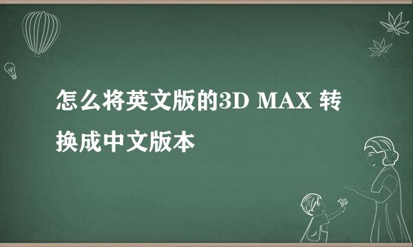 怎么将英文版的3D MAX 转换成中文版本