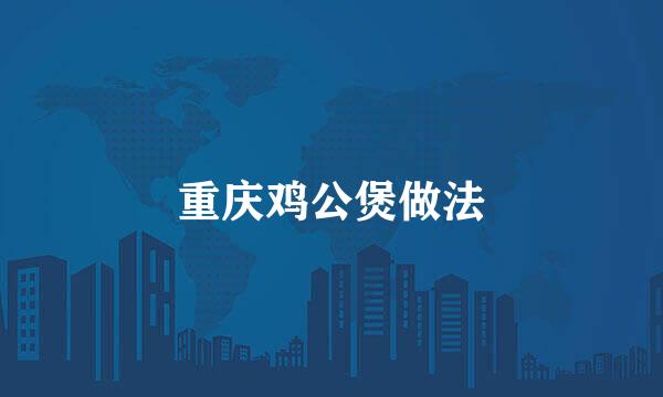 重庆鸡公煲做法