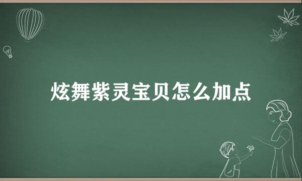 炫舞紫灵宝贝怎么加点