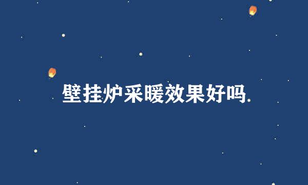 壁挂炉采暖效果好吗
