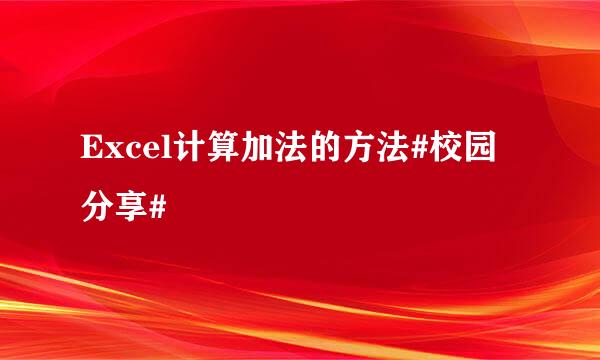 Excel计算加法的方法#校园分享#