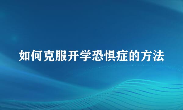 如何克服开学恐惧症的方法