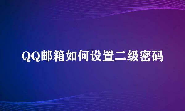 QQ邮箱如何设置二级密码
