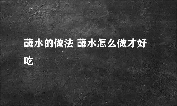 蘸水的做法 蘸水怎么做才好吃