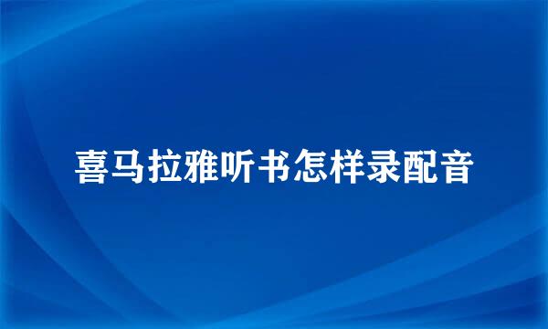 喜马拉雅听书怎样录配音