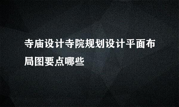 寺庙设计寺院规划设计平面布局图要点哪些