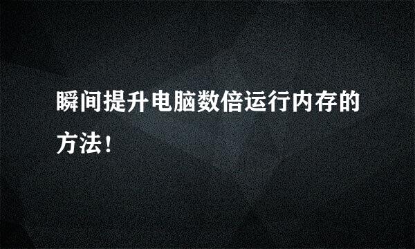 瞬间提升电脑数倍运行内存的方法！