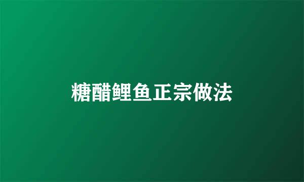 糖醋鲤鱼正宗做法