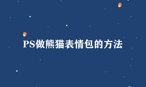 PS做熊猫表情包的方法