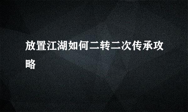 放置江湖如何二转二次传承攻略