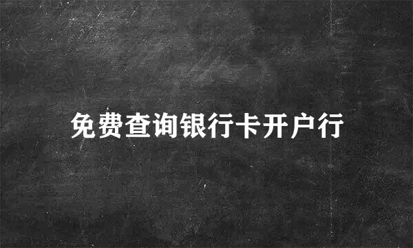 免费查询银行卡开户行