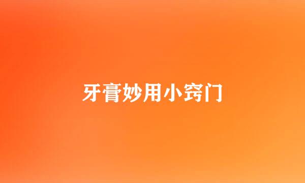 牙膏妙用小窍门