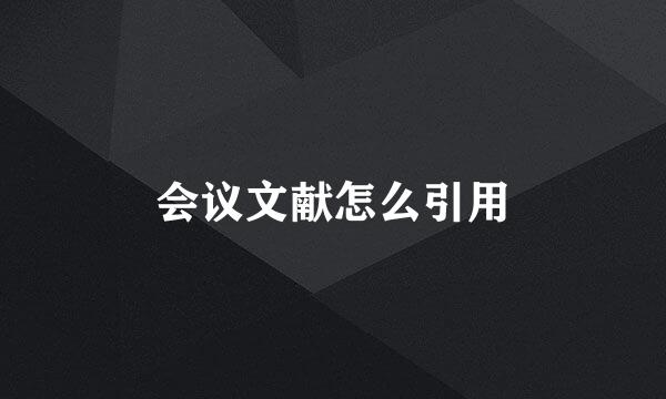 会议文献怎么引用