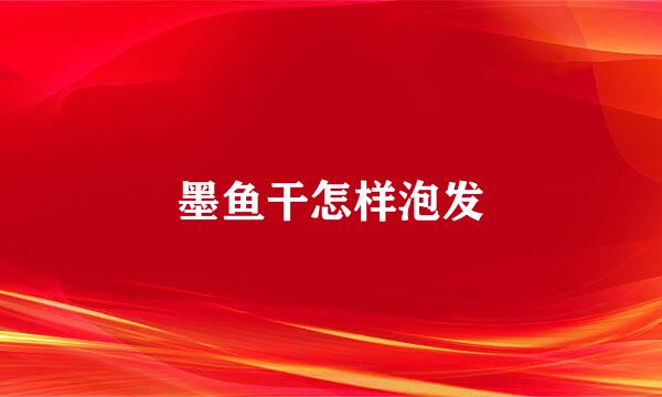 墨鱼干怎样泡发