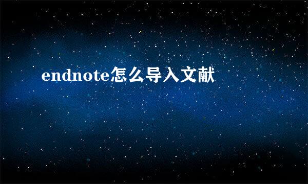 endnote怎么导入文献
