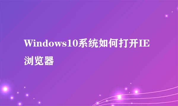 Windows10系统如何打开IE浏览器