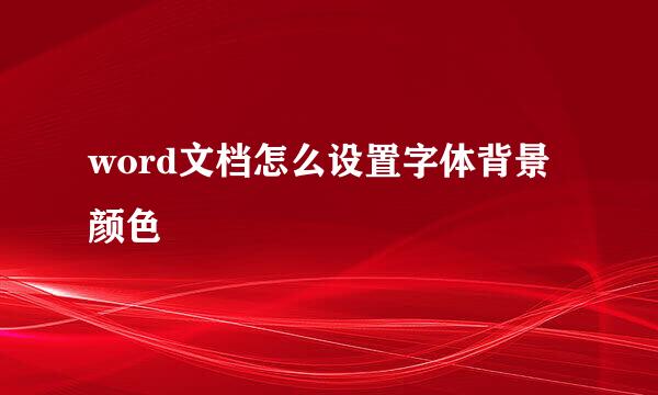 word文档怎么设置字体背景颜色