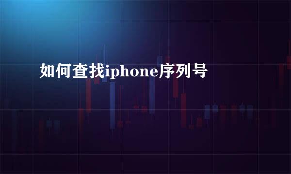 如何查找iphone序列号