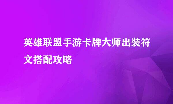 英雄联盟手游卡牌大师出装符文搭配攻略