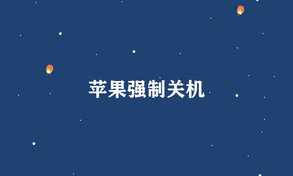 苹果强制关机