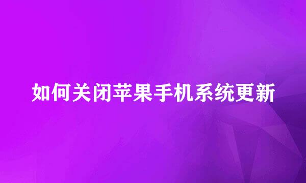 如何关闭苹果手机系统更新