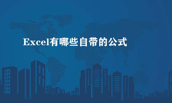 Excel有哪些自带的公式