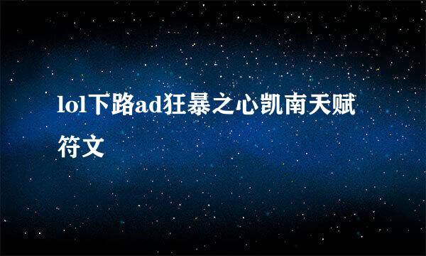 lol下路ad狂暴之心凯南天赋符文