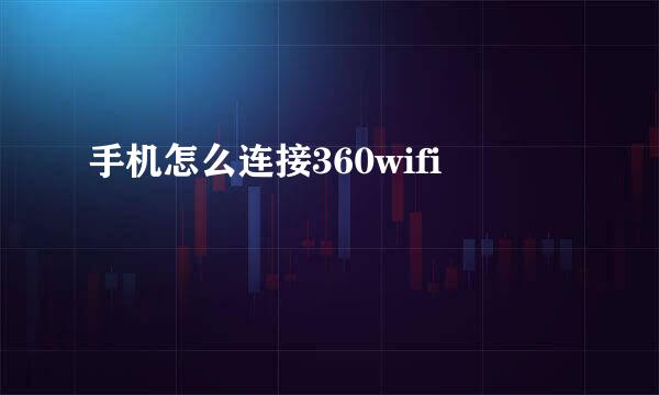 手机怎么连接360wifi