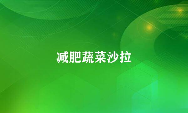减肥蔬菜沙拉