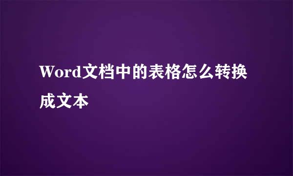 Word文档中的表格怎么转换成文本