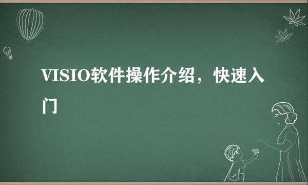 VISIO软件操作介绍，快速入门