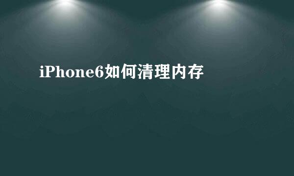 iPhone6如何清理内存