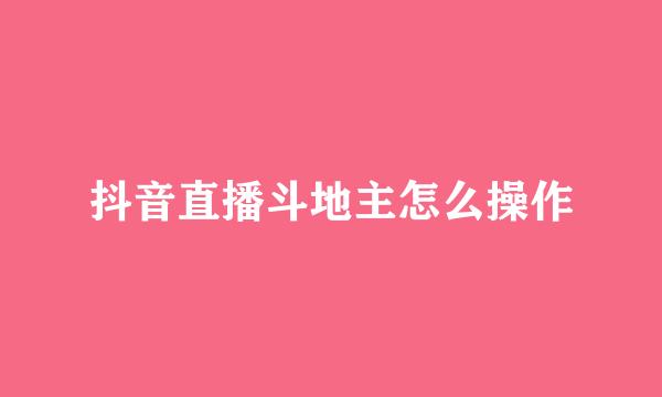 抖音直播斗地主怎么操作